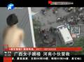 廣西女子跳樓 河南小伙營(yíng)救
