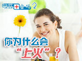 身體密碼：你為什么會上火？