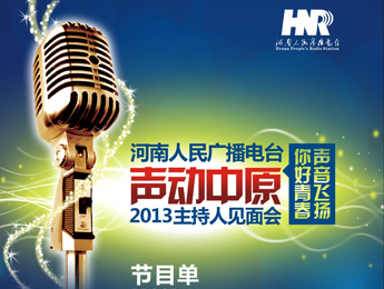 河南電臺2013主持人見面會(huì)節(jié)目單