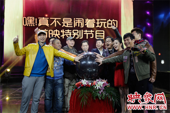 《嘿！真不是鬧著玩的》舉行首映特別節(jié)目