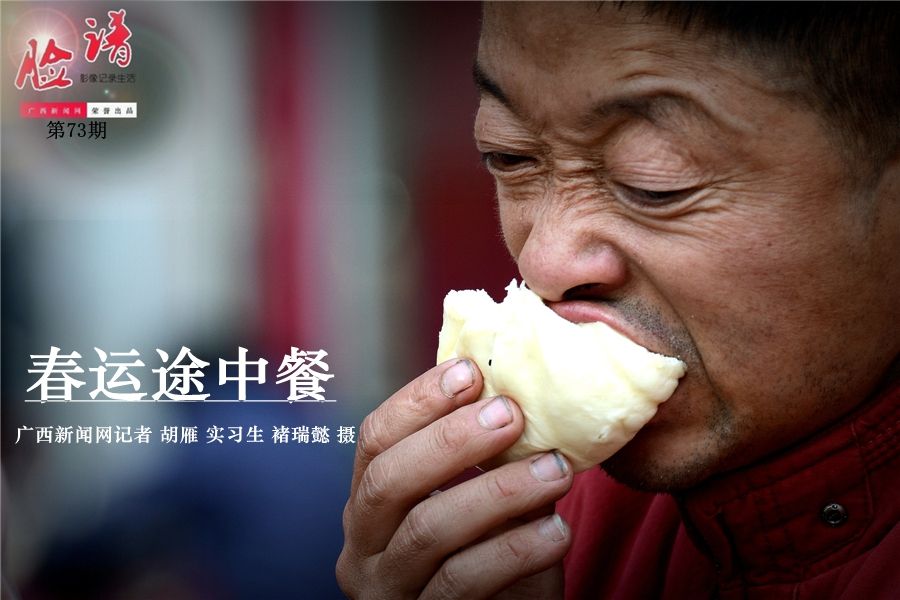 春運表情:春運途中餐 春運表情:春運途中餐