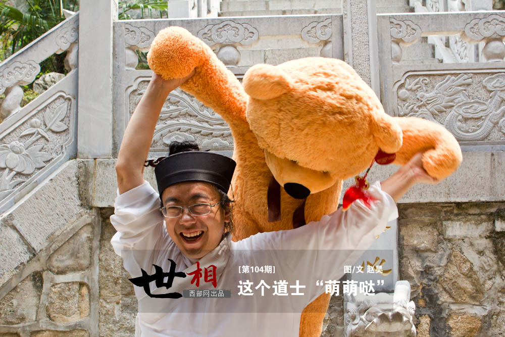 這個(gè)道士“萌萌噠” 這個(gè)道士“萌萌噠”