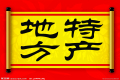 特產(chǎn)必須是禮品？這種觀點(diǎn)OUT了